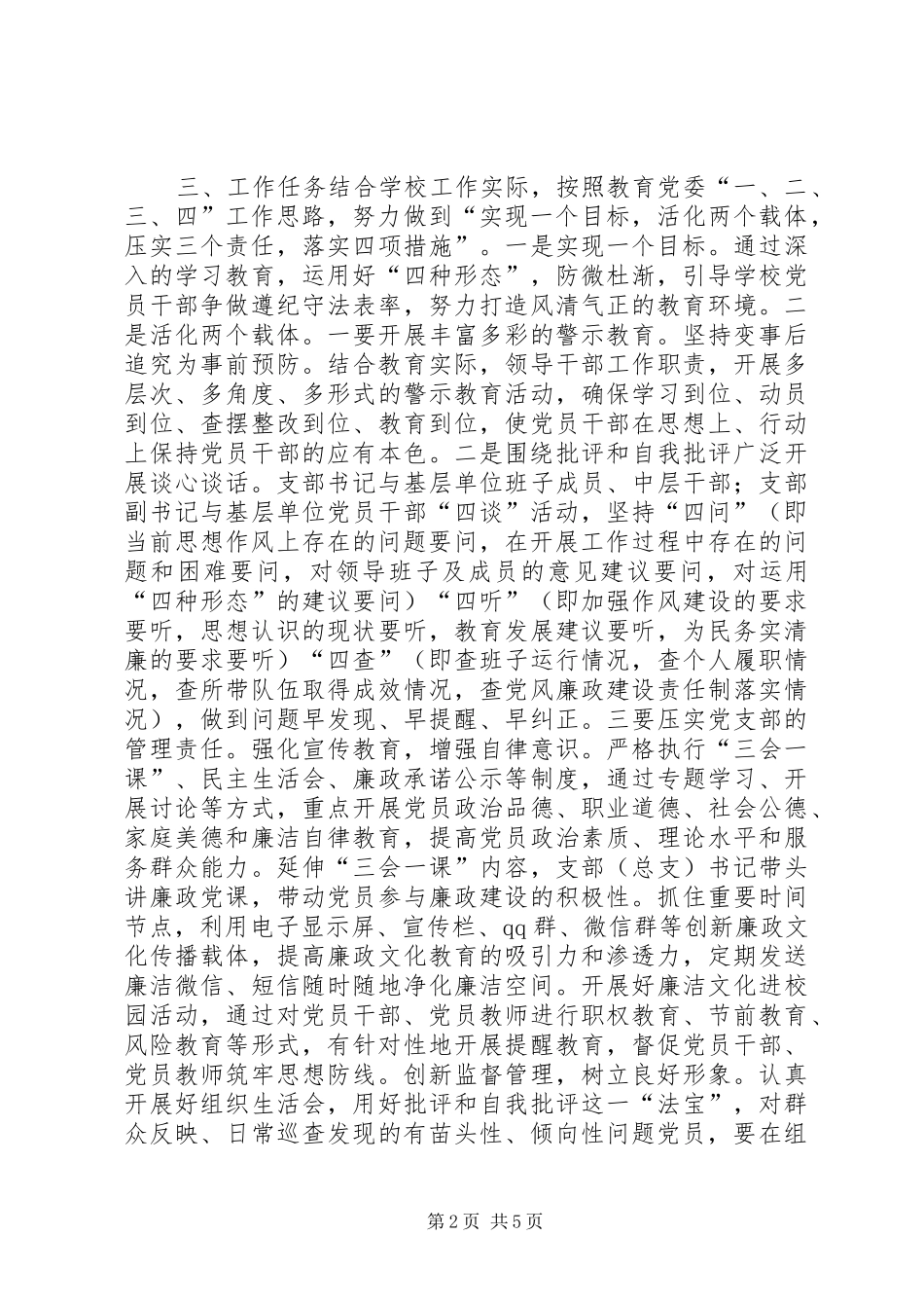 中学党支部关于实践监督执纪“四种形态”方案_第2页