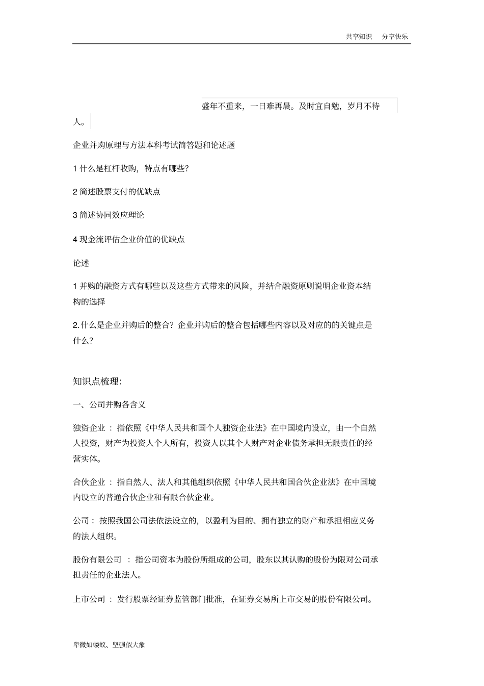 企业并购本科考试题及知识梳理_第1页