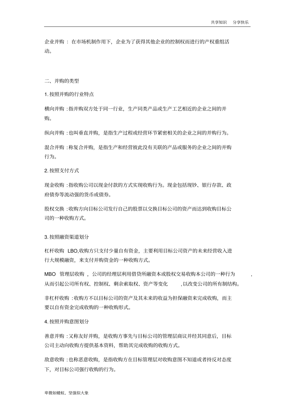 企业并购本科考试题及知识梳理_第2页