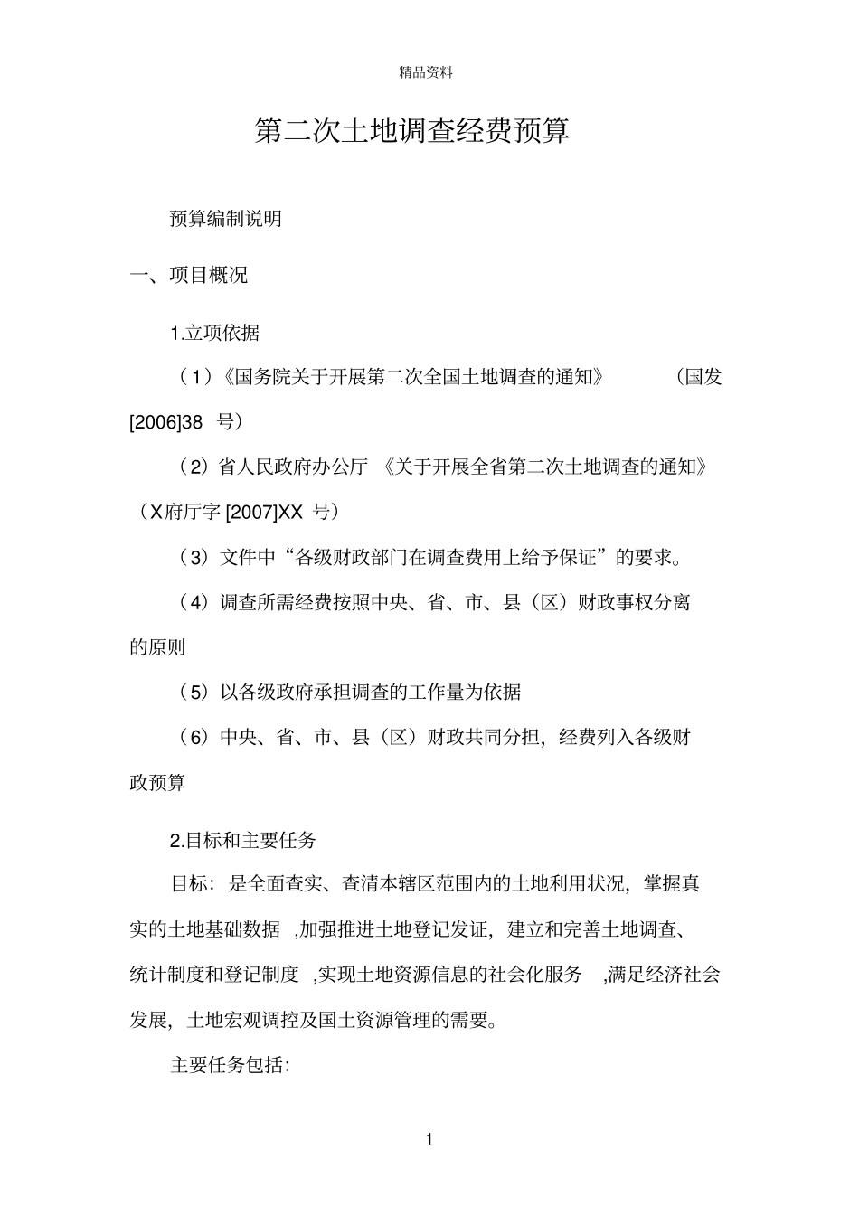 土地调查经费预算范本.docx_第1页