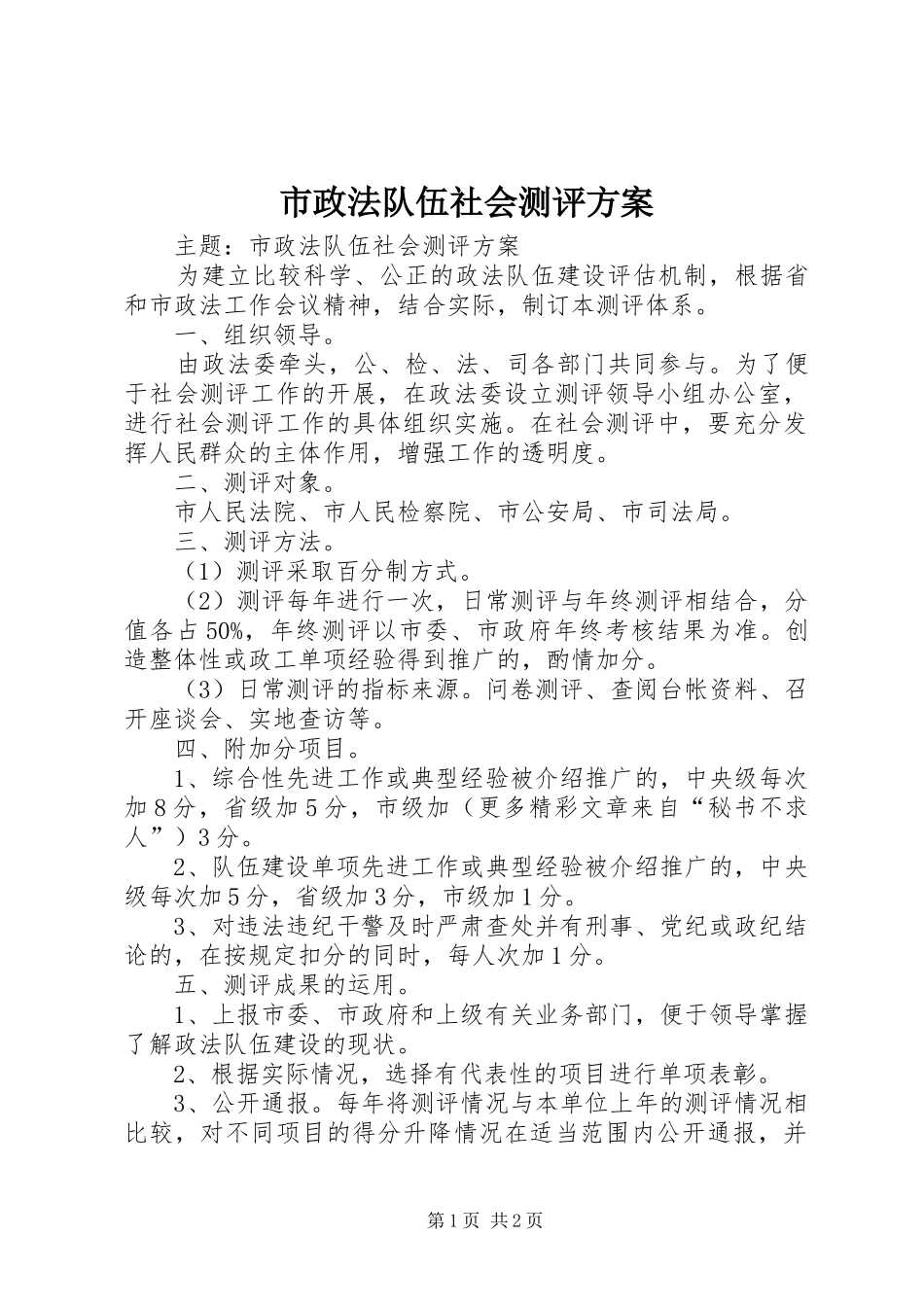 市政法队伍社会测评实施方案_第1页