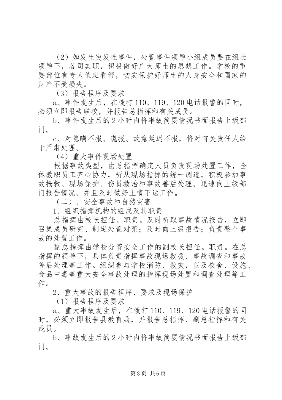 学校安全防范工作应急预案方案_第3页