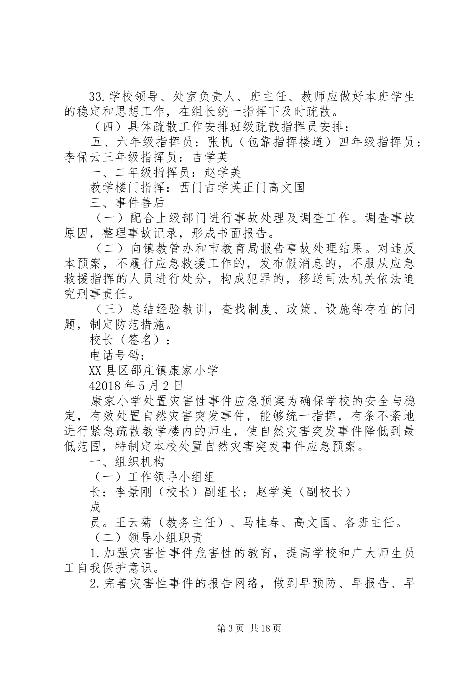 康家小学小学群体性和突发性事件应急预案_第3页