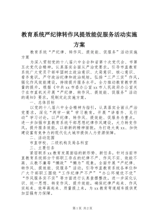 教育系统严纪律转作风提效能促服务活动方案