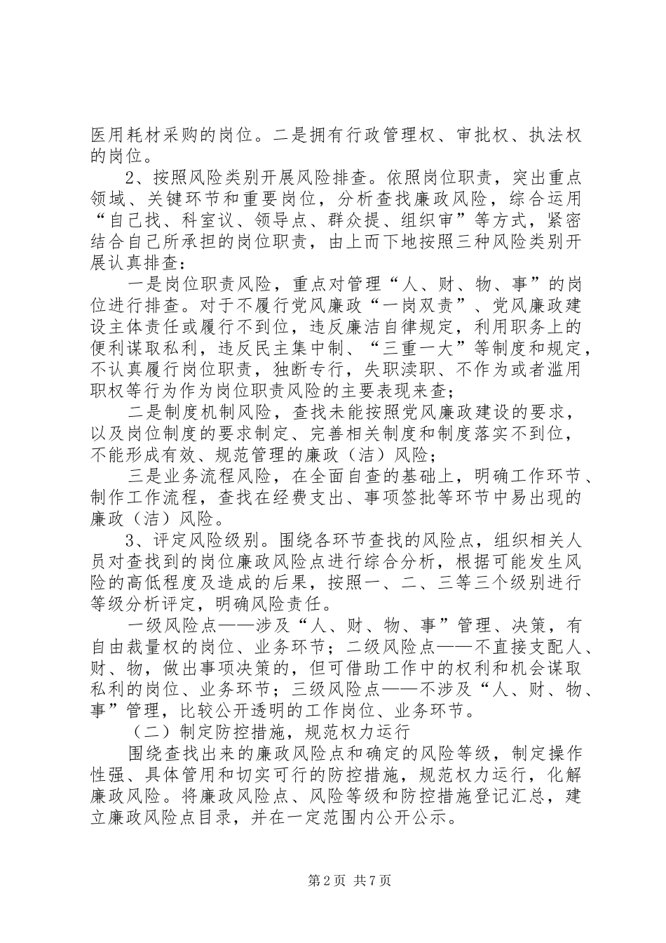 党工委廉政风险防控方案_第2页