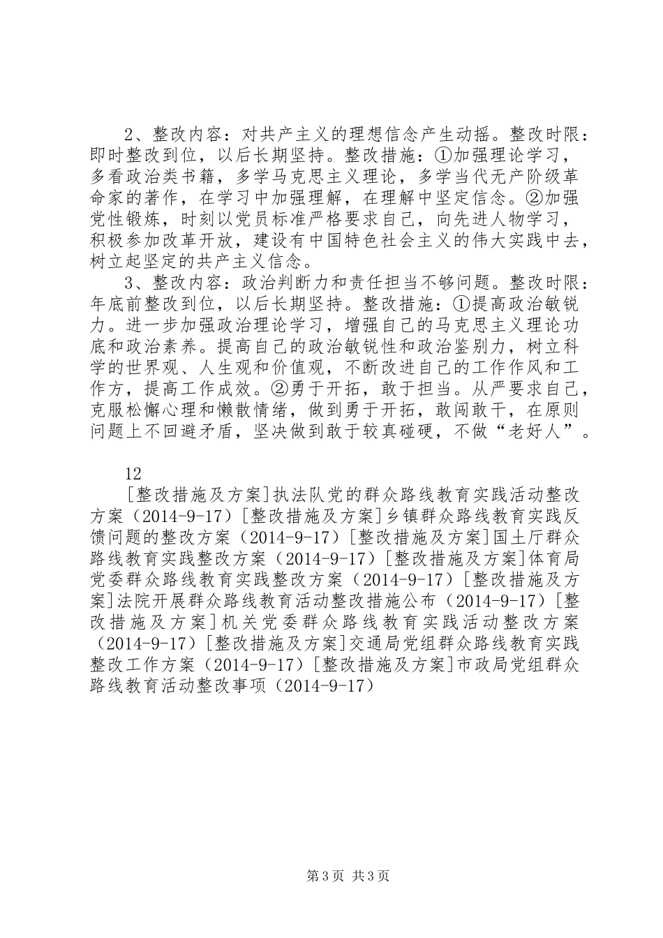 党委群众路线个人问题整改实施方案_第3页