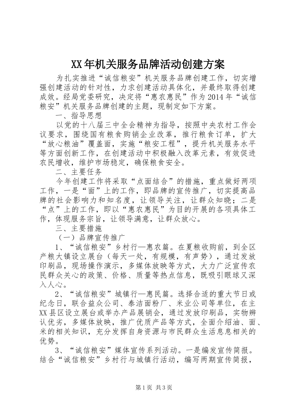 XX年机关服务品牌活动创建实施方案_第1页