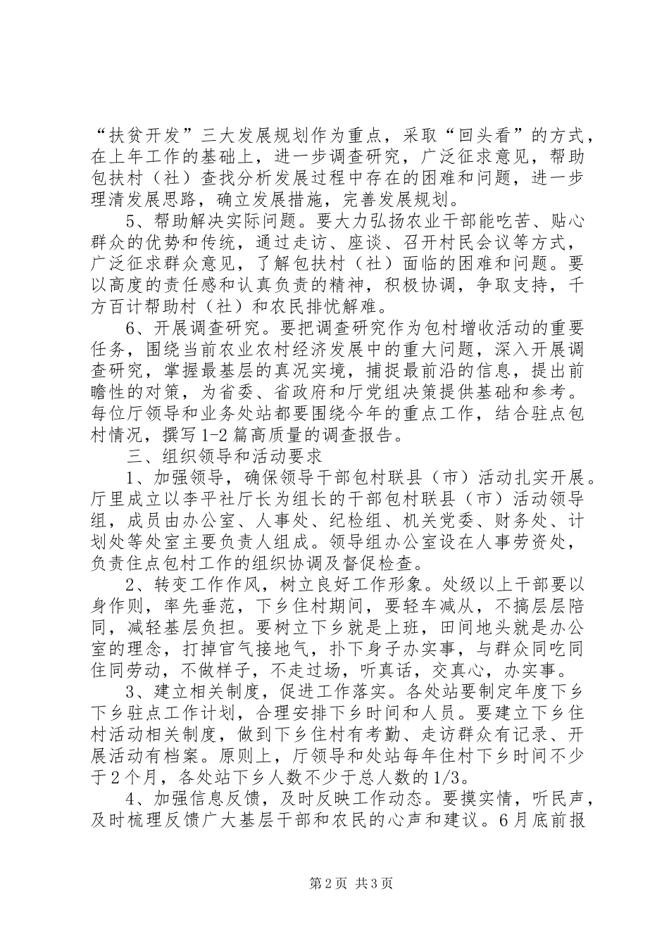 领导干部包村联县市活动方案_第2页