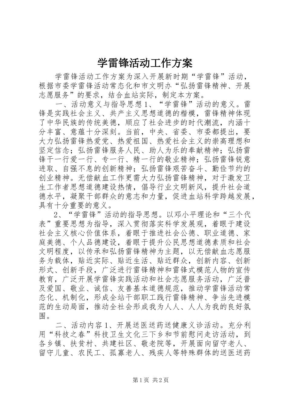 学雷锋活动工作实施方案_第1页