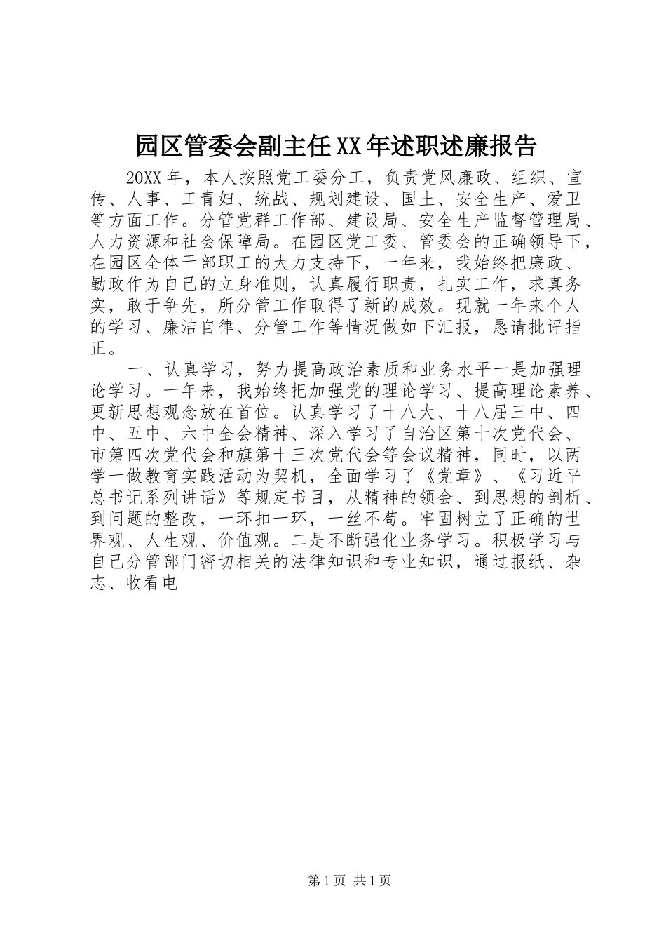 园区管委会副主任述职述廉报告_第1页