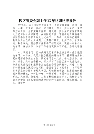 园区管委会副主任述职述廉报告