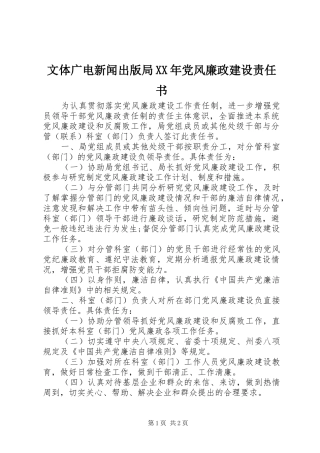 文体广电新闻出版局党风廉政建设责任书