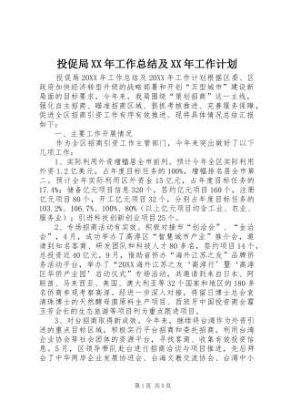 投促局工作总结及工作计划