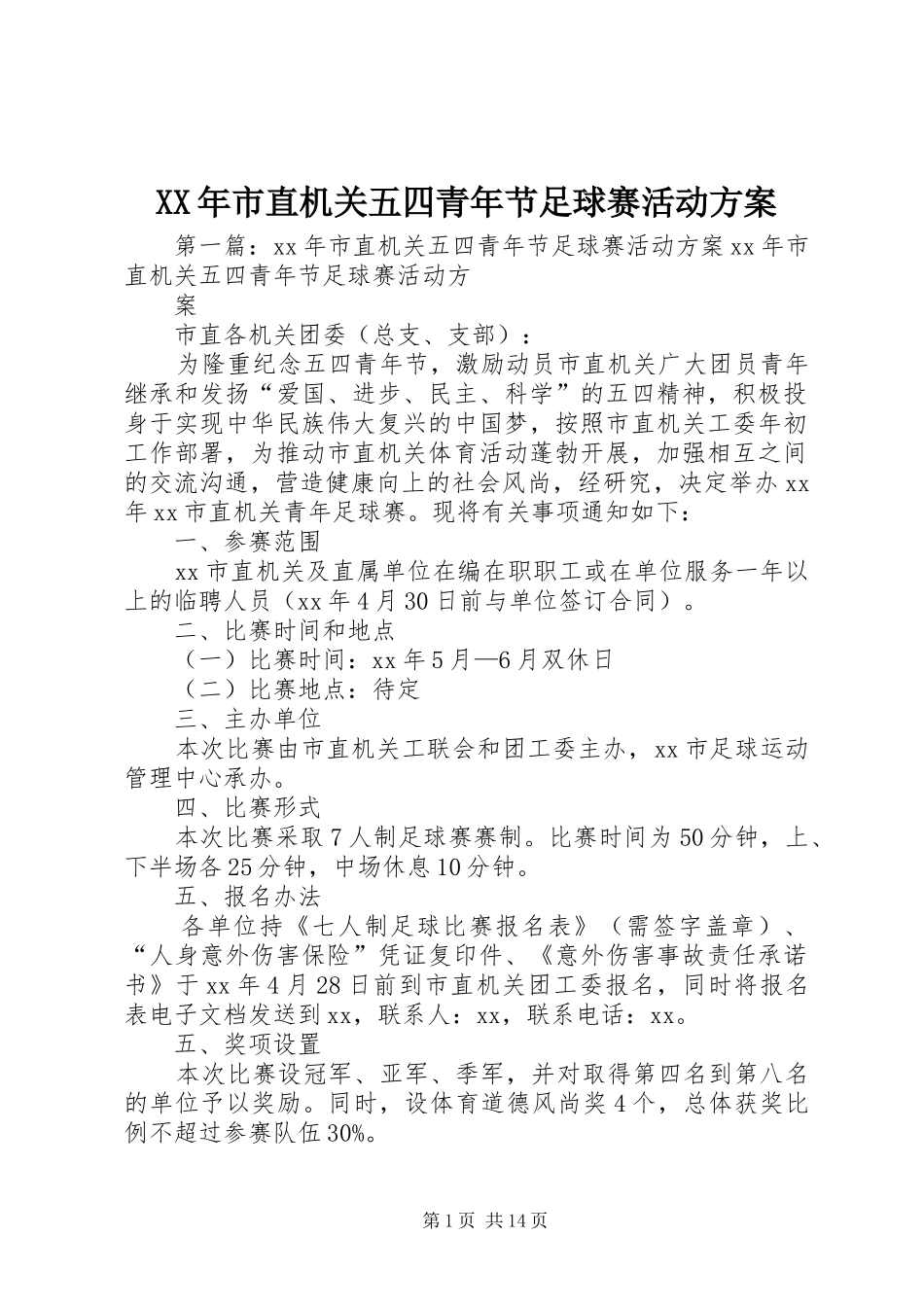 XX年市直机关五四青年节足球赛活动实施方案_第1页