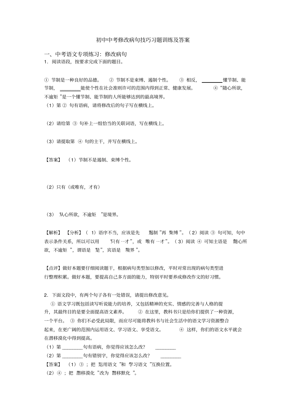 初中中考修改病句技巧习题训练及答案_第1页
