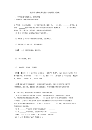 初中中考修改病句技巧习题训练及答案