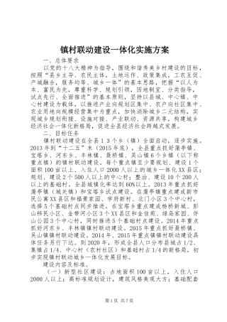 镇村联动建设一体化方案