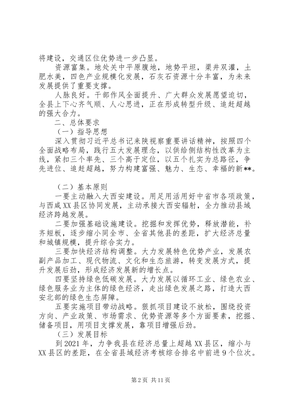 关于追赶超越行动实施方案范文_第2页