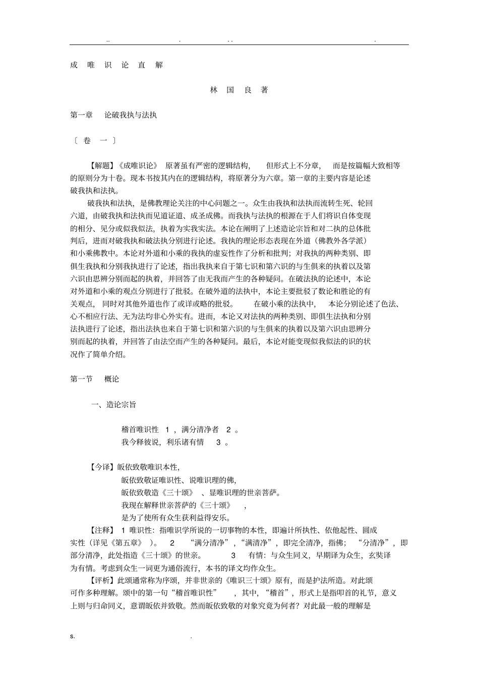 成唯识论直解_第1页