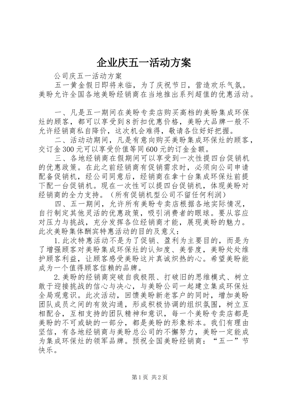 企业庆五一活动实施方案_第1页