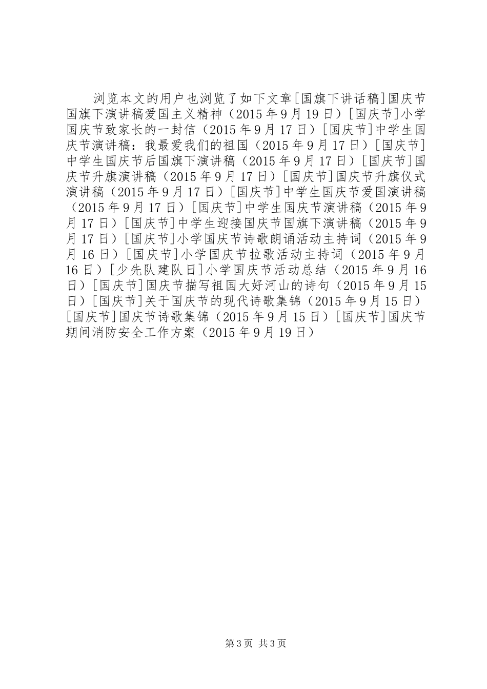 国庆节期间消防安全工作实施方案_第3页