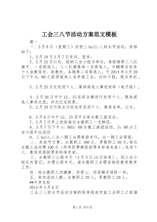 工会三八节活动实施方案范文模板