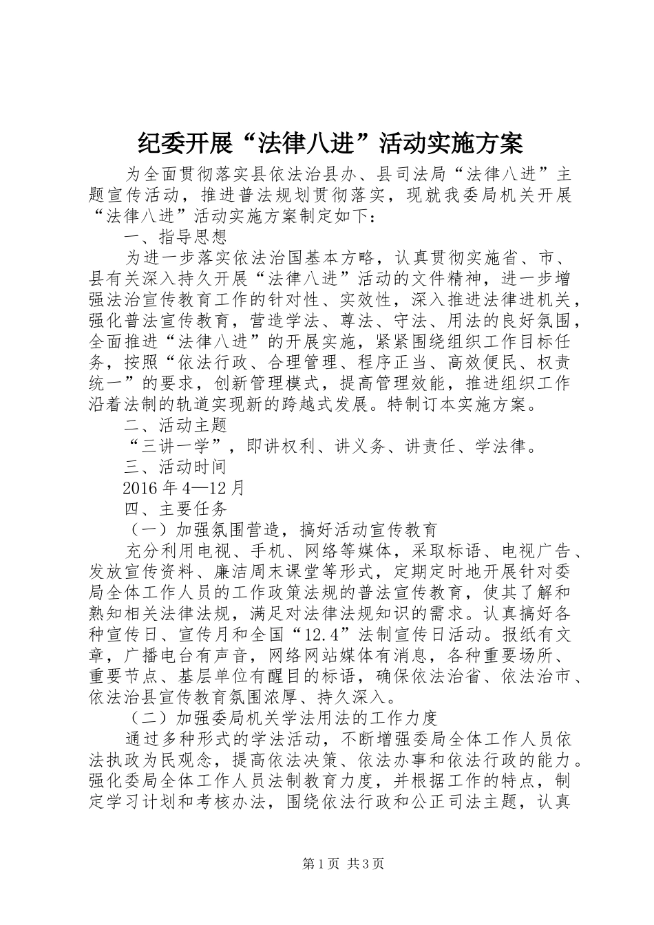 纪委开展“法律八进”活动方案_第1页