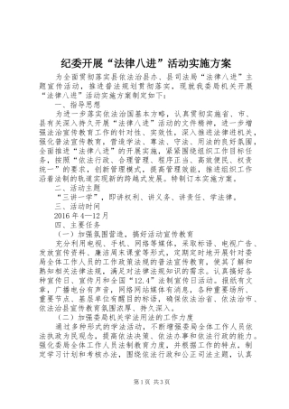纪委开展“法律八进”活动方案