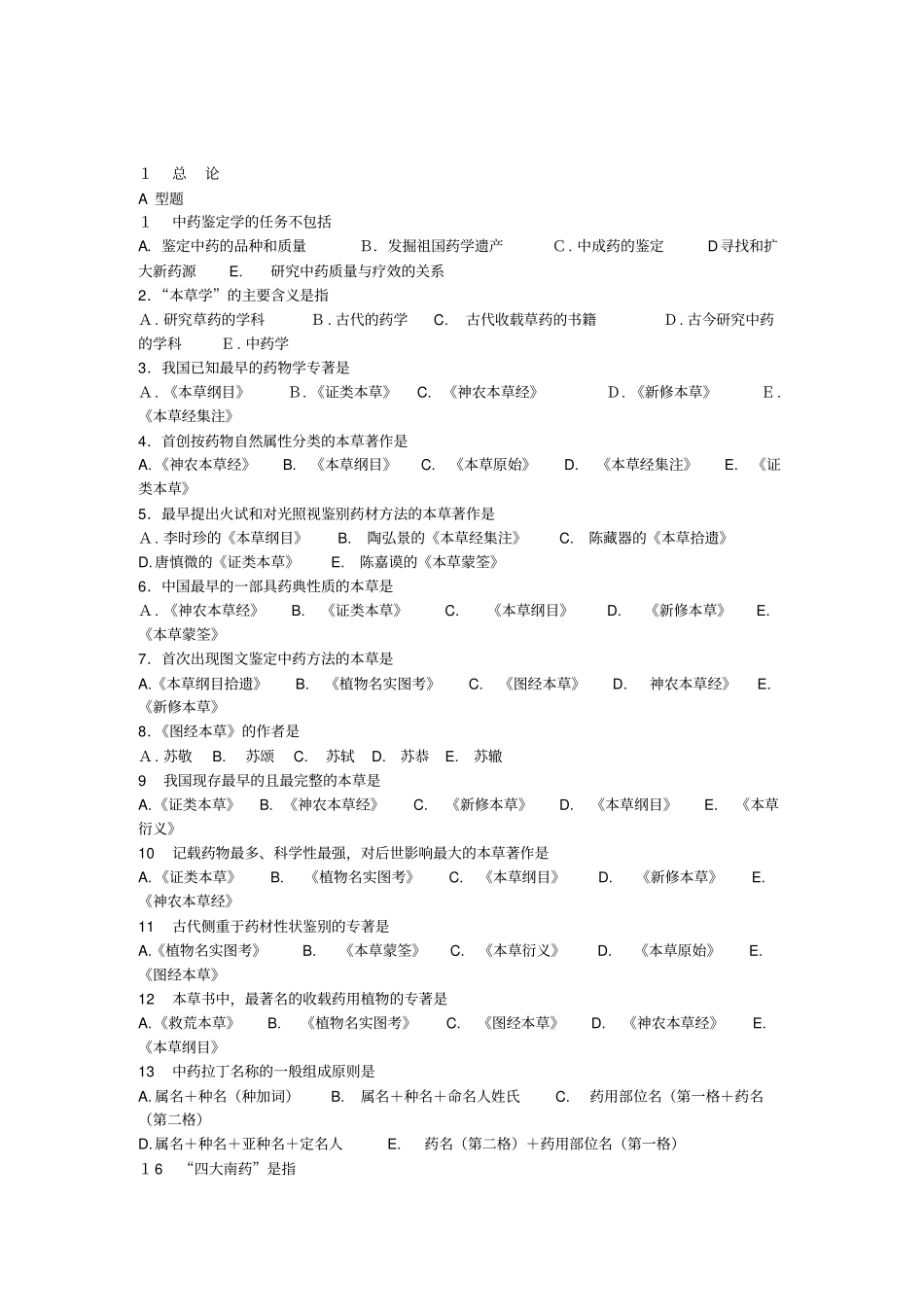 中药鉴定学试题库_第1页