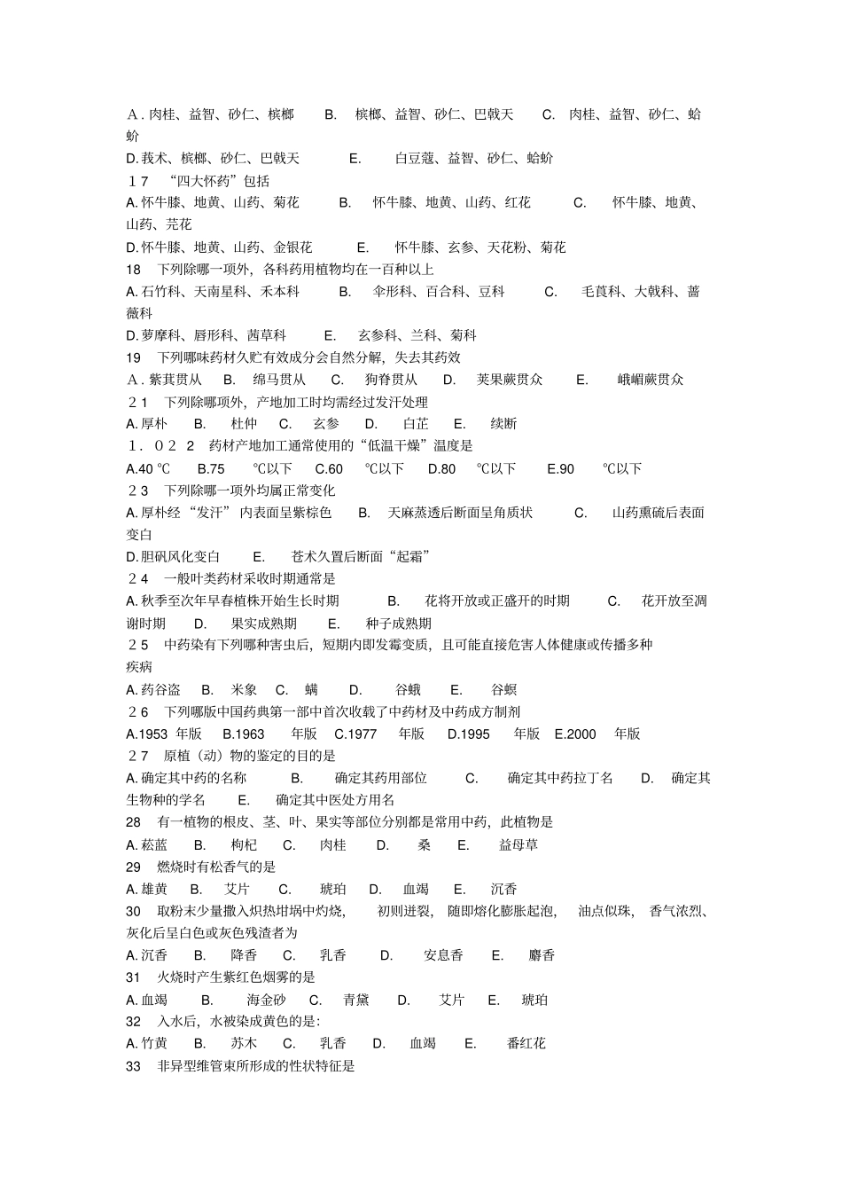 中药鉴定学试题库_第2页