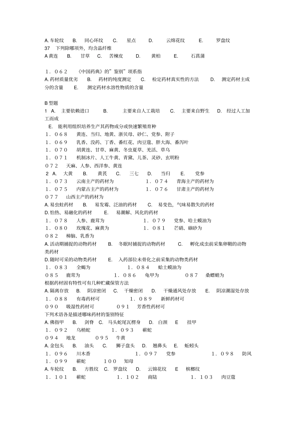 中药鉴定学试题库_第3页