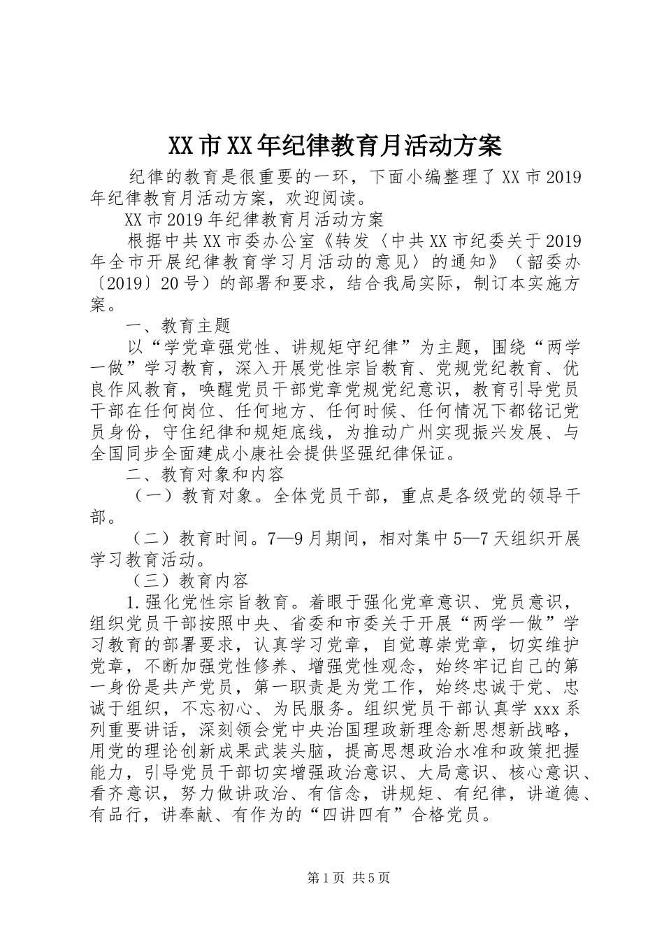 XX市XX年纪律教育月活动实施方案_第1页