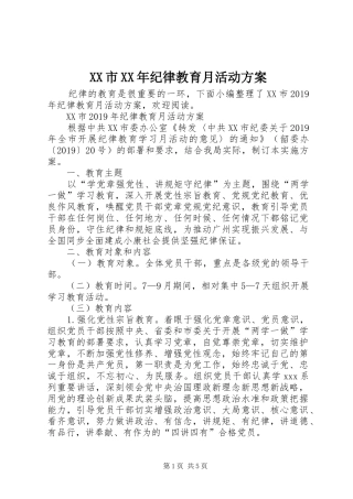 XX市XX年纪律教育月活动实施方案