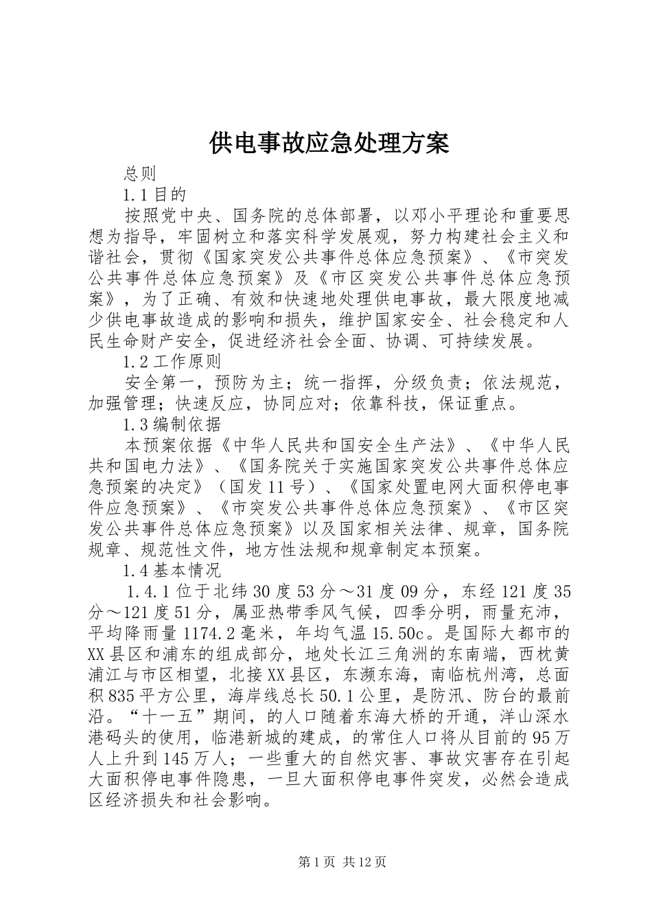 供电事故应急处理实施方案_第1页