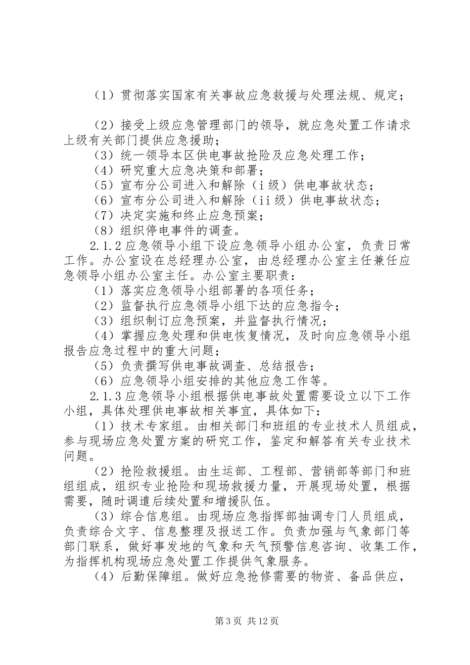 供电事故应急处理实施方案_第3页