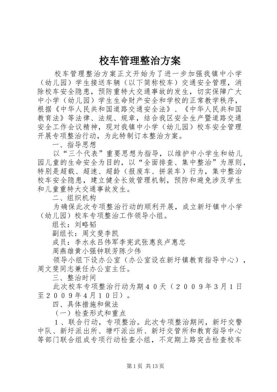 校车管理整治实施方案_第1页