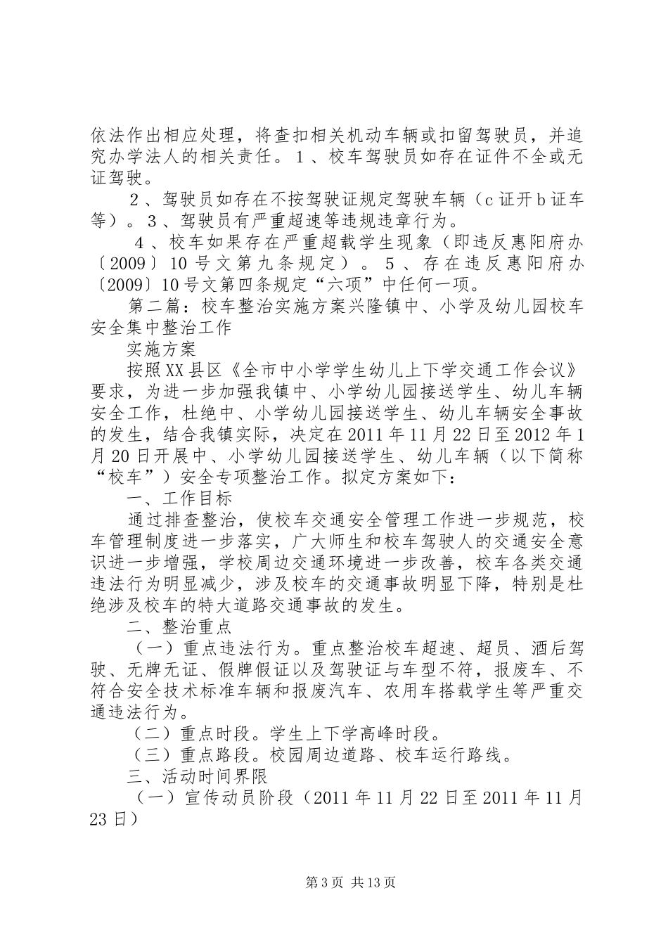 校车管理整治实施方案_第3页