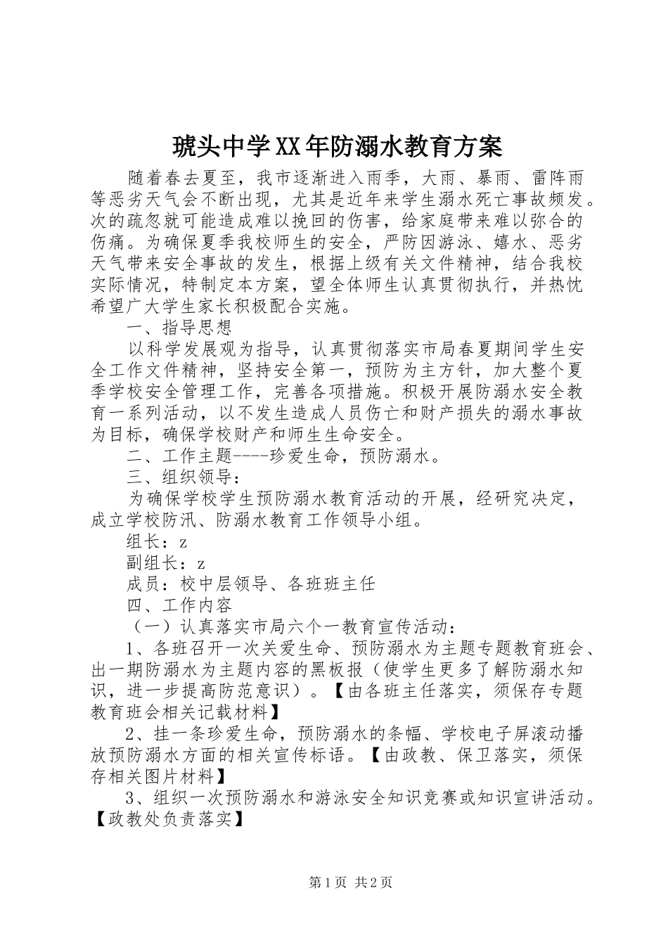 琥头中学XX年防溺水教育实施方案_第1页