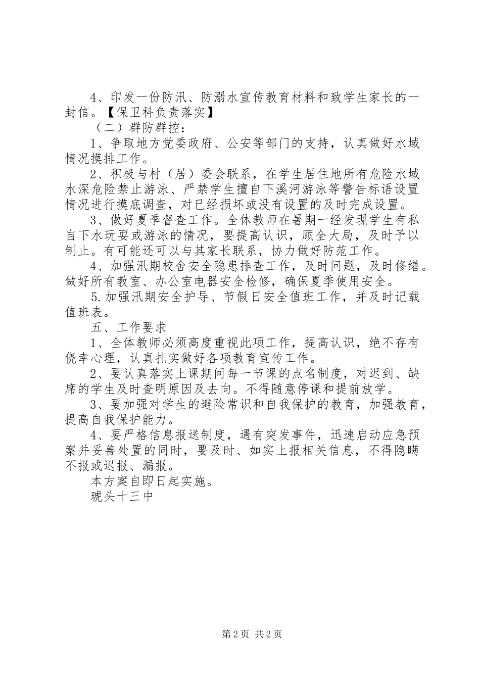 琥头中学XX年防溺水教育实施方案_第2页