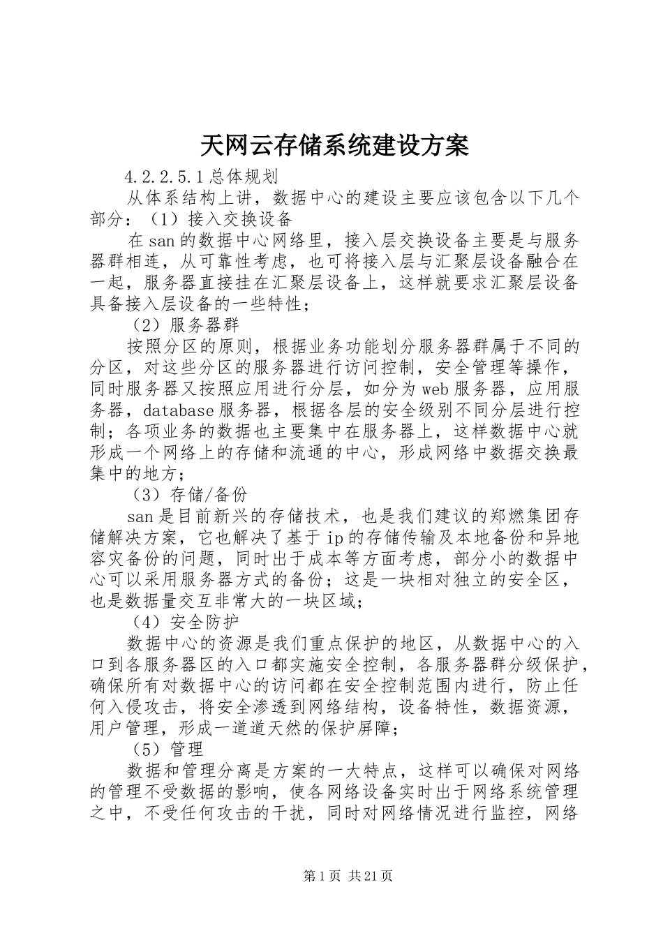 天网云存储系统建设实施方案_第1页