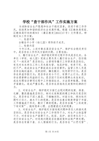 学校“查干部作风”工作方案