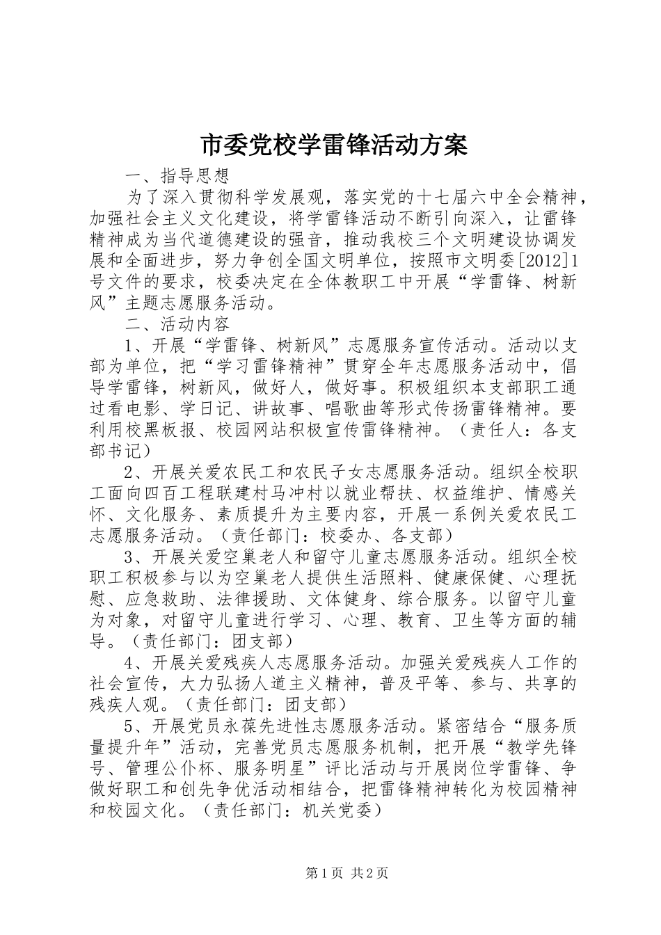 市委党校学雷锋活动实施方案_第1页