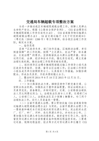 交通局车辆超载专项整治实施方案