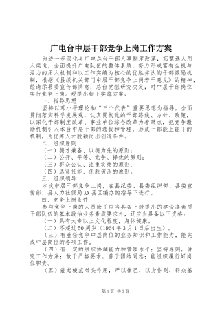 广电台中层干部竞争上岗工作实施方案