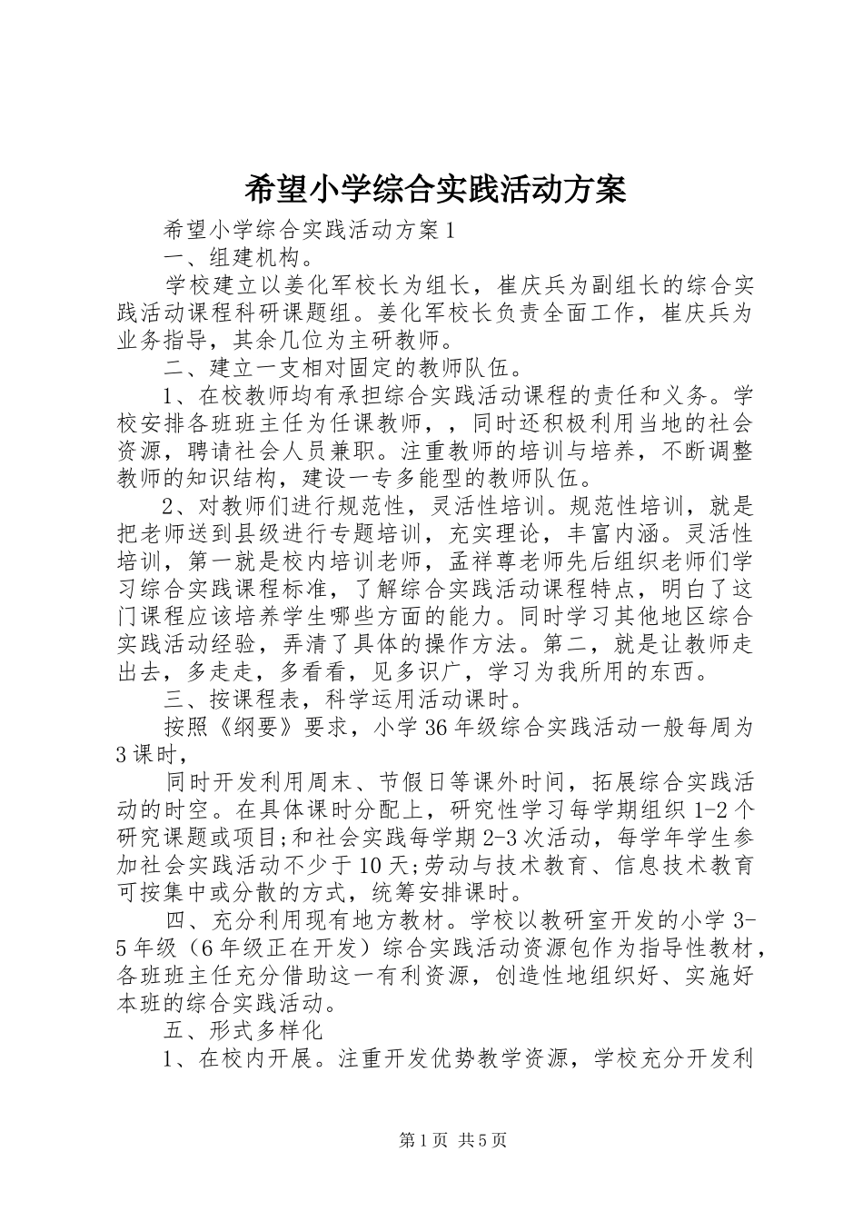 希望小学综合实践活动实施方案_第1页