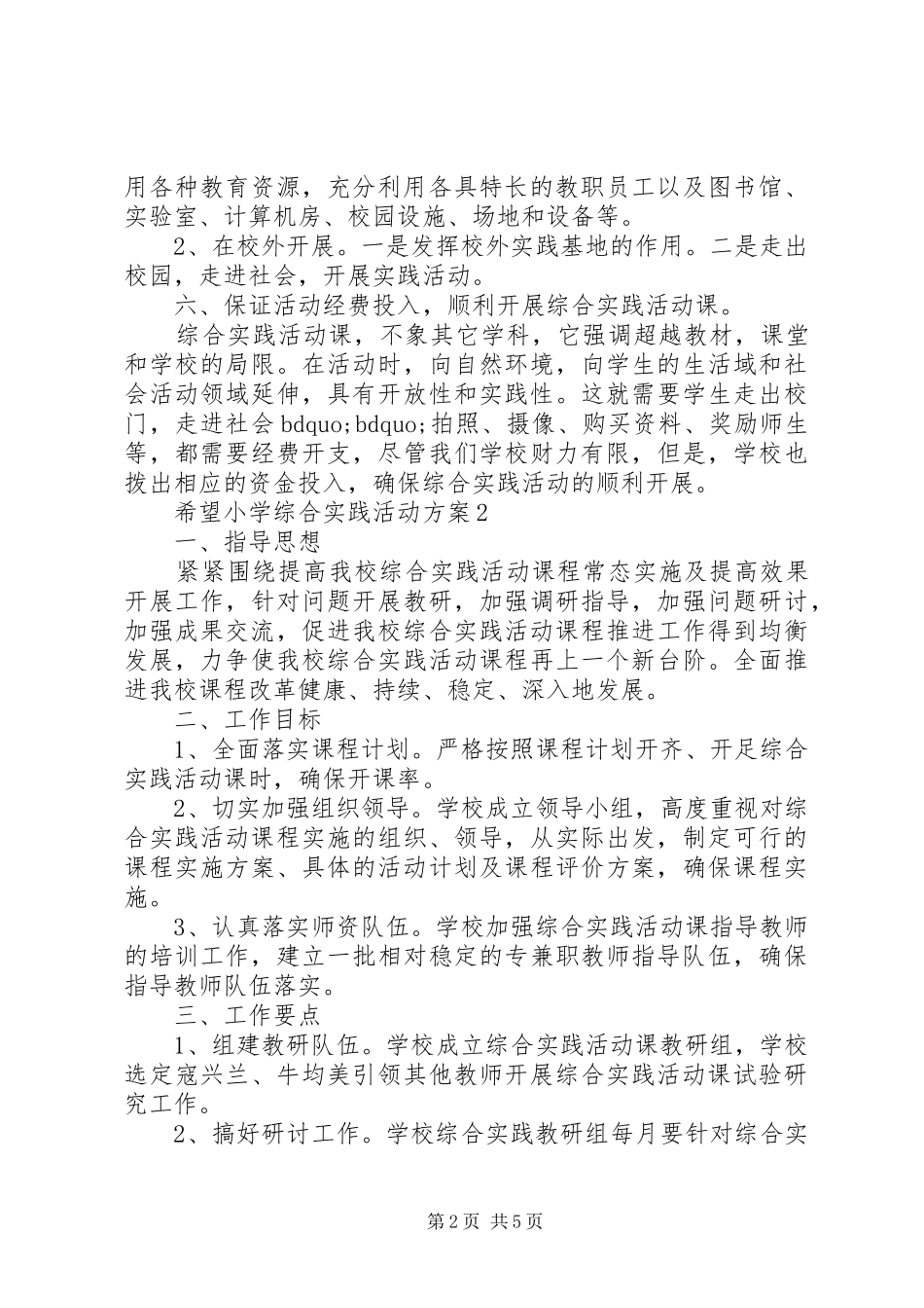 希望小学综合实践活动实施方案_第2页