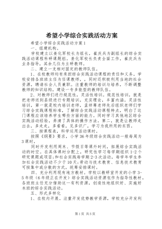 希望小学综合实践活动实施方案