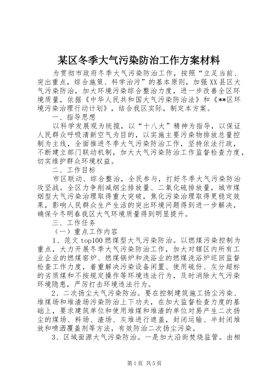 某区冬季大气污染防治工作实施方案材料_第1页