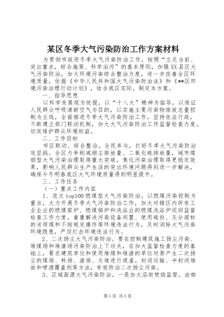 某区冬季大气污染防治工作实施方案材料