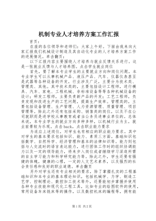 机制专业人才培养实施方案工作汇报